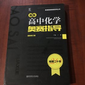 南师基教 新编高中化学奥赛指导 最新修订版