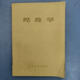免疫学