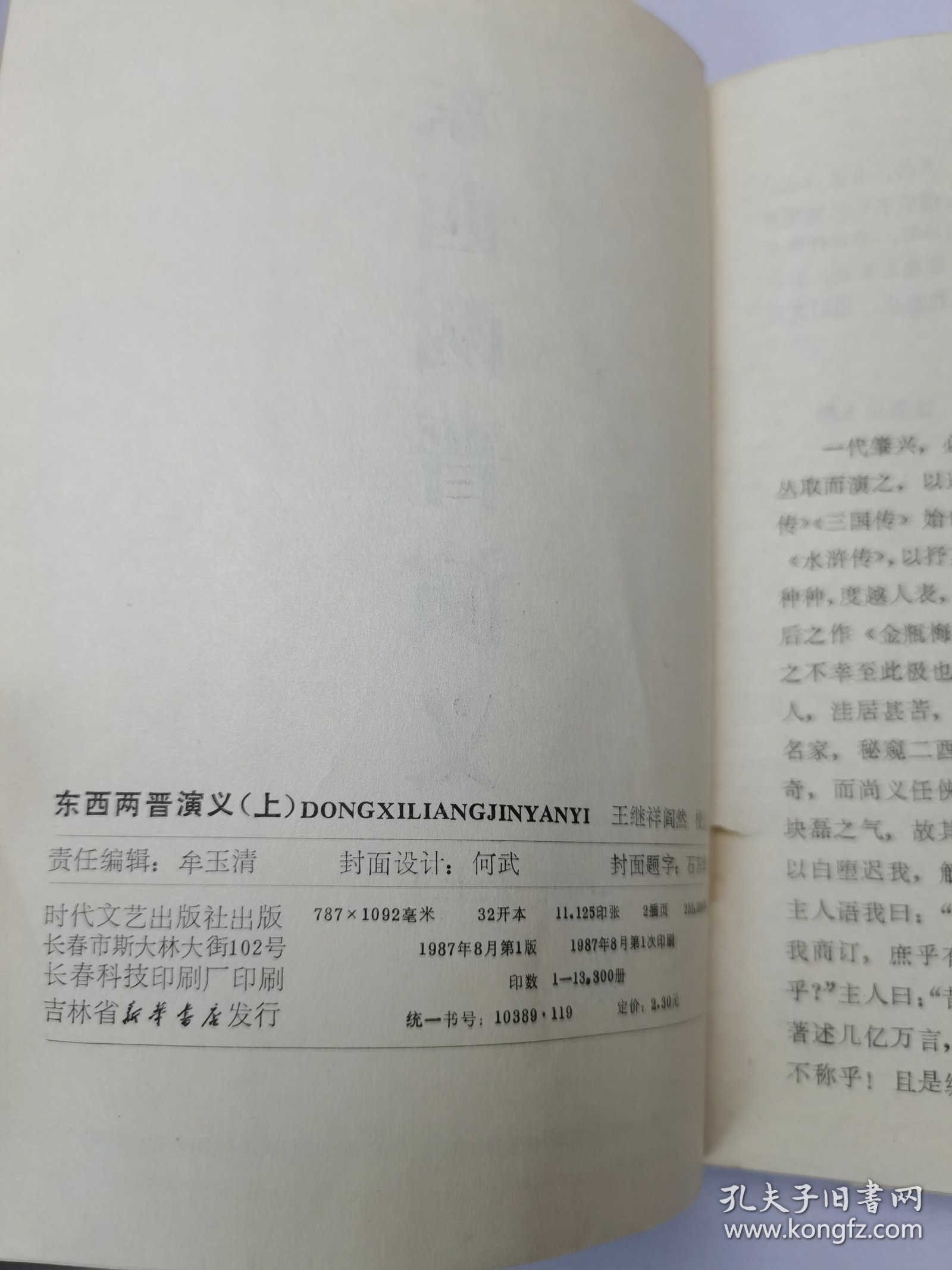 东西两晋演义（上）