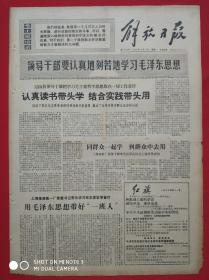 《解放日报》1970年10月19日