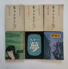 夜深沉，啼笑因缘，金粉世家“上中下” ，八十一梦（张恨水著，6册合售）