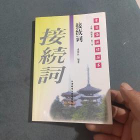 接续词--学日语必读丛书（正版实物拍摄内页干净）