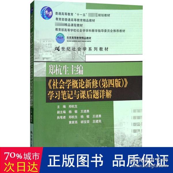 郑杭生主编《社会学概论新修（第四版）》学习笔记与课后题详解/21世纪社会学系教材