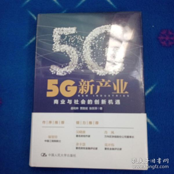 5G新产业：商业与社会的创新机遇