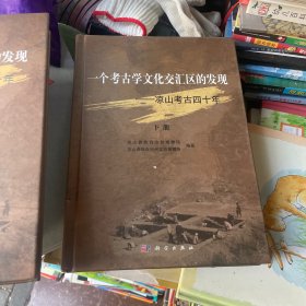 一個考古學(xué)文化交匯區(qū)的發(fā)現(xiàn)：涼山考古四十年