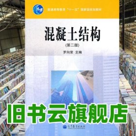 混凝土結(jié)構(gòu) 第二版2版 羅向榮 高等教育出版社 9787040219913