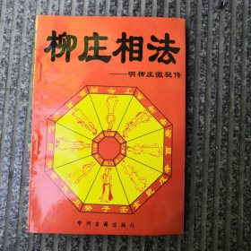 柳庄相法（明柳庄徹秘传）