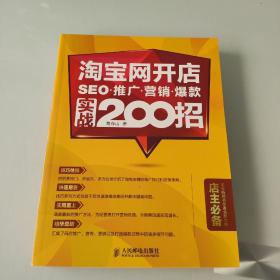 淘宝网开店 SEO 推广 营销 爆款 实战200招