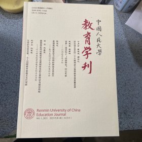 中国人民大学教育学刊2023第1期