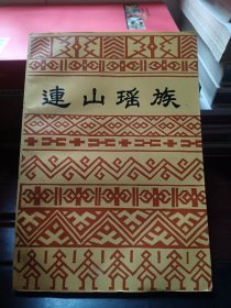 连山瑶族