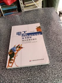 电工进网作业许可考试参考试参考教材：高压类理论部分（2006年版）