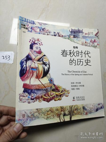 经典少年游：左传 春秋时代的历史