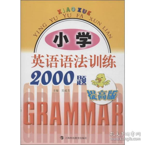 小学英语语法训练2000题（提高版）