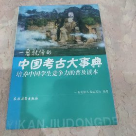 一看就懂的中国考古大事典（培养中国学生竞争力的普及读本）