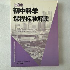 上海市初中科学课程标准解读