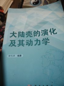 大陆壳的演化及其动力学