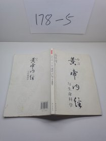 小言《黄帝内经》与生命科学