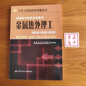 金属热处理工（初级技能 中级技能 高级技能）——国家职业资格培训教程