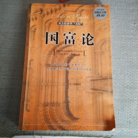 国富论：西方经济学的“圣经”
影响历史的十大著作之一　全面解读财富增长的奥秘与根源