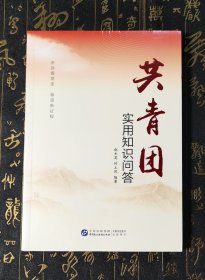 共青团实用知识问答 未拆封