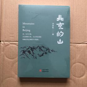 北京的山：生态文学作家李青松的全新力作 描绘天地自然，万物生灵，解读人与自然的关系