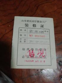 1969年山东省民政厅假肢工厂装修证，带编号