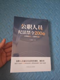 公职人员纪法禁令200条