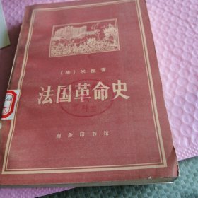 法国革命史