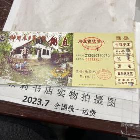 苏州门票甪直古镇