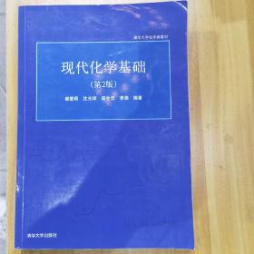 清华大学化学类教材：现代化学基础（第2版）正版包邮