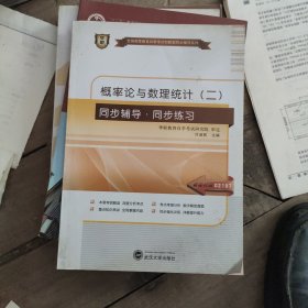 华职 2015全国高等教育自学考试创新型同步辅导系列本科：概率论与数理统计（二）同步辅导·同步练习