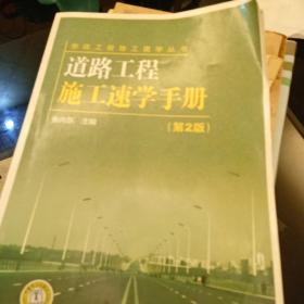 道路工程施工速学手册（第2版）
