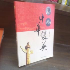 中华双英
