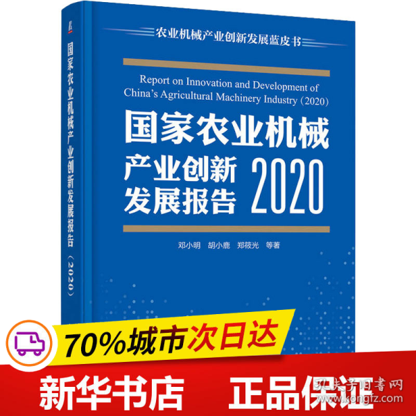 国家农业机械产业创新发展报告 （2020）