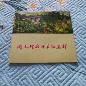 周总理战斗在红岩村（彩色连环画，九八品大缺本）