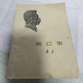 《而已集》【封面鲁迅浮雕版，正版现货，品如图】