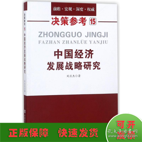 中国经济发展战略研究（国务院研究室信息研究司司长对于我国经济问题的极具价值的研究成果）决策参考15