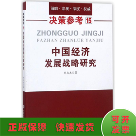 中国经济发展战略研究（国务院研究室信息研究司司长对于我国经济问题的极具价值的研究成果）决策参考15