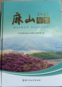 麻山年鉴2023