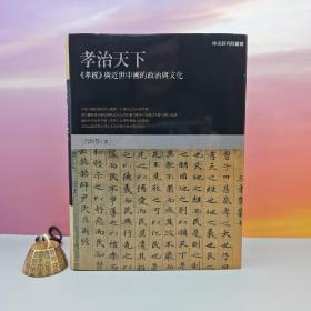 【好书不漏】吕妙芬签名+日期 · 台湾联经版《孝治天下：<孝經>與近世中國的政治與文化》（16开布面精装；中央研究院丛书）