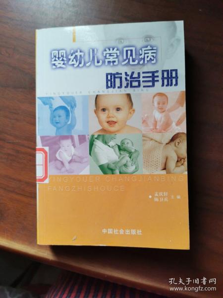 婴幼儿常见病防治手册