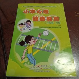 小学心理健康教育：二年级第一学期（广州版）