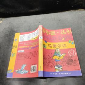 玛蒂尔达：罗尔德·达尔作品典藏