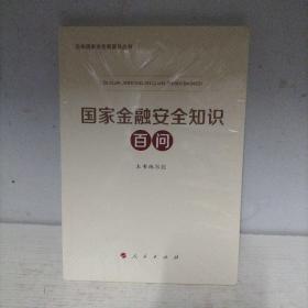 国家金融安全知识百问（总体国家安全观普及丛书）（全新未开封）