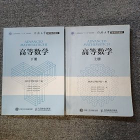 高等数学 （上下册）