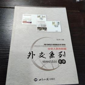 中华人民共和国外交系列特种纪念封目录（作者签名册）