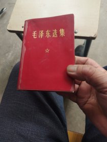 毛泽东选集（一卷本）