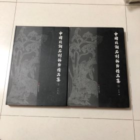 中国北朝石刻拓片精品集上下全二册（8开精装本）（元始和墓志、司马悦墓志、元诠墓志、元固墓志、元怀墓志、石信墓志、窦泰墓志、李晖仪墓志、元延明墓志、皮演墓志、于纂墓志）