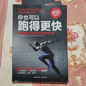 你也可以跑得更快：针对速度与耐力的专业跑步计划