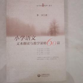 文本细读与教师策略60篇